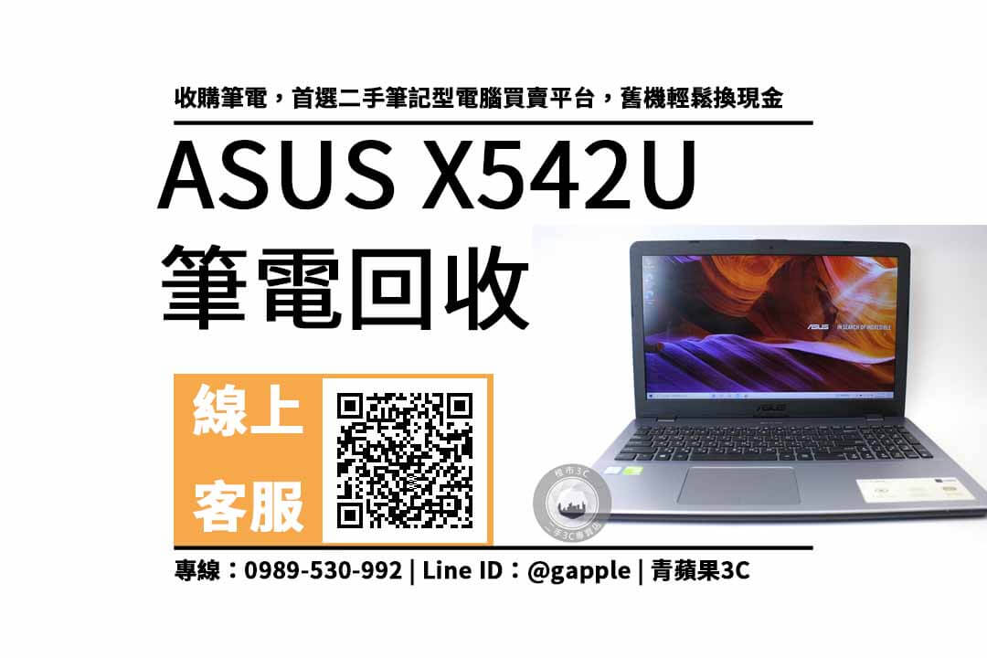 x542u收購筆電