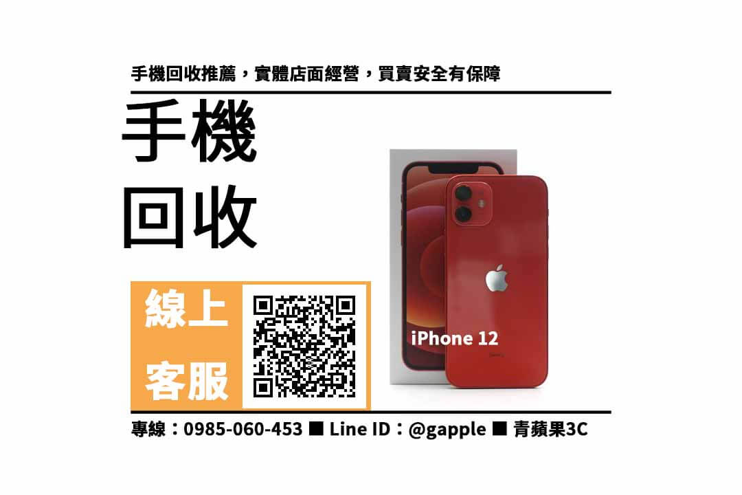 大內收購iPhone 12 紅色