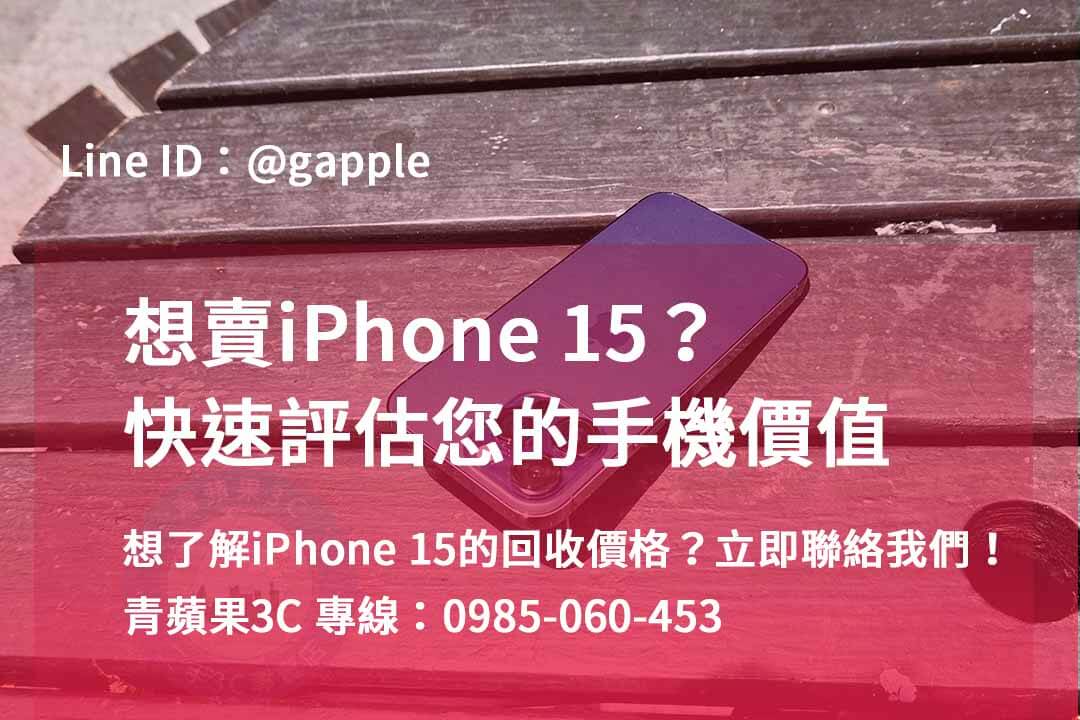 iphone 15回收價即時,iphone 15全新收購價,iphone舊機回收,iphone回收推薦