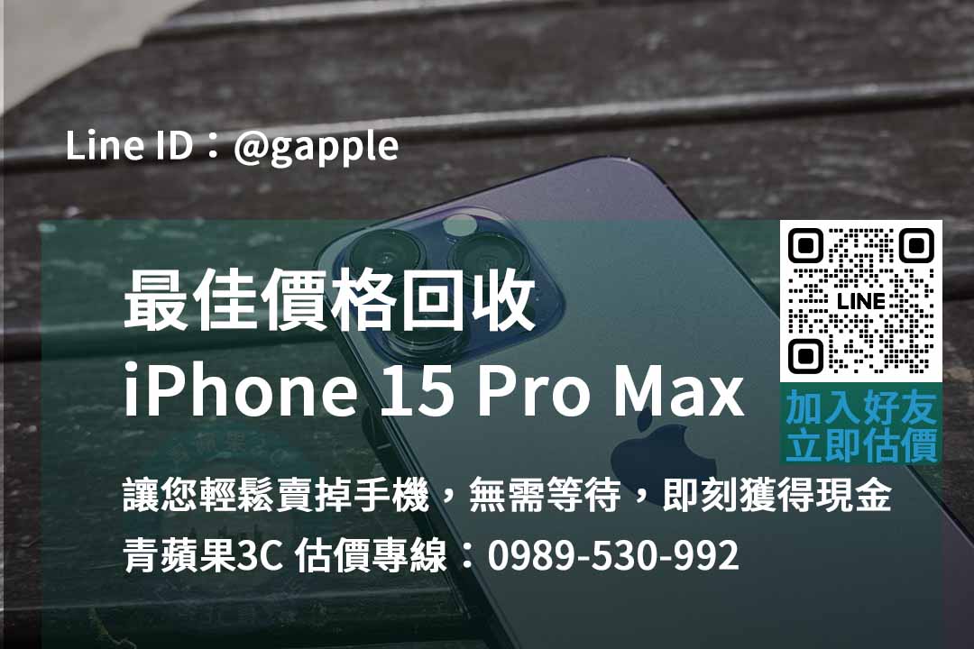 iphone 15 pro max 收購,iphone 15 pro max收購價,iphone回收價格表