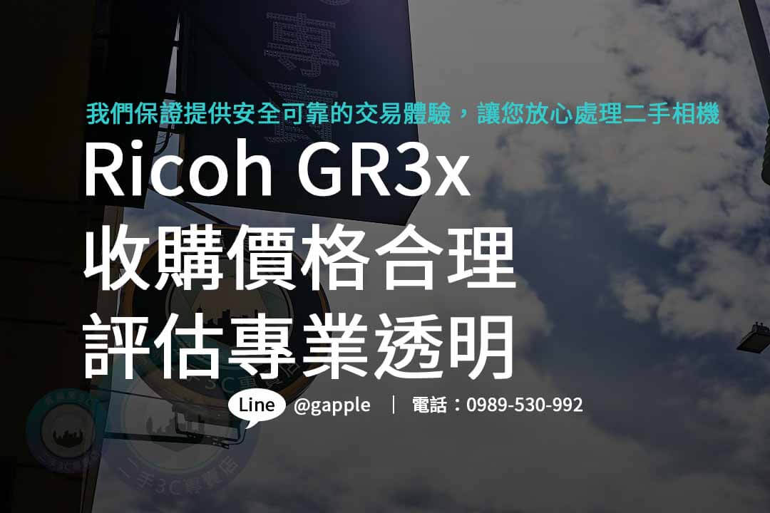 ricoh gr3x,ricoh gr3x二手,ricoh gr3x收購,二手攝影器材 收購