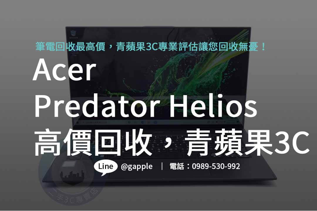 Acer Predator Helios,acer predator評價,電競筆記型電腦收購