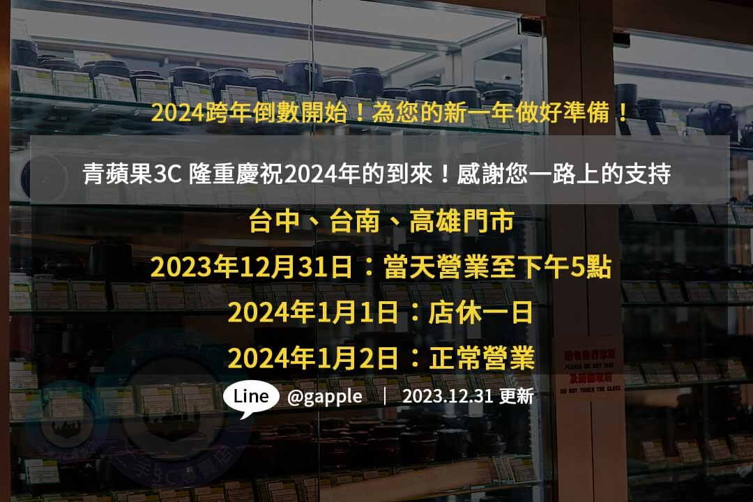 跨年夜,跨年活動2024,2024跨年高雄,2024跨年台南,2024跨年台中,台灣跨年2024,跨年煙火2024,3