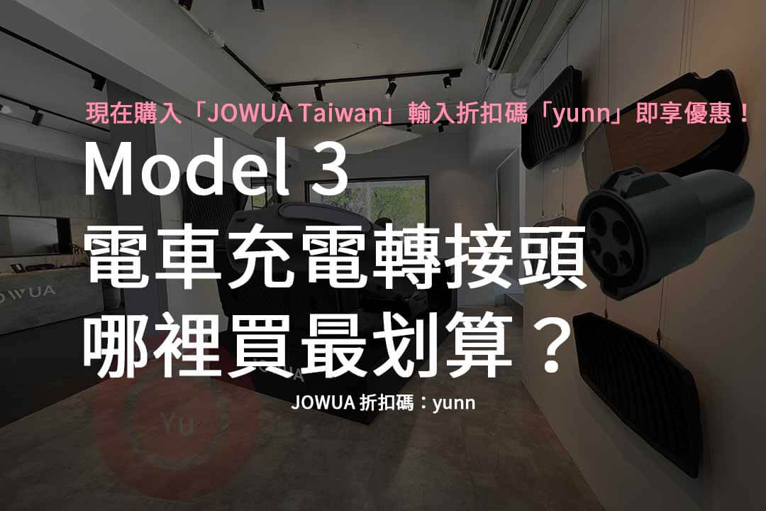 Model 3 電車充電轉接頭,jowua轉接頭,特斯拉轉接頭哪裡買,特斯拉充電轉接頭,電動車充電轉接頭