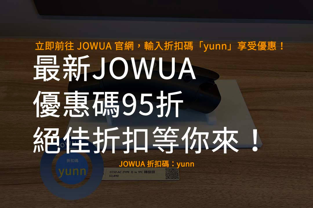 JOWUA 優惠碼95折,JOWUA 折扣碼,JOWUA 推薦碼