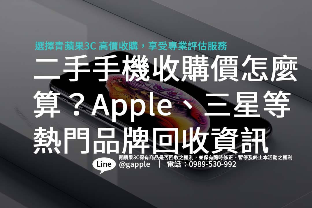 無論是線上估價還是門市收購，找到最適合的二手手機回收方式，輕鬆換現金，為您的新手機省下更多預算。