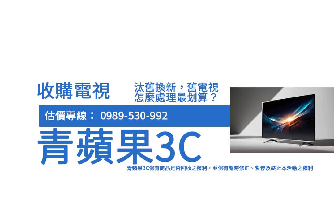 不知道舊電視怎麼處理嗎？透過 收購二手電視 服務，不僅節省空間，還能獲得回報，現在就查詢更多資訊！