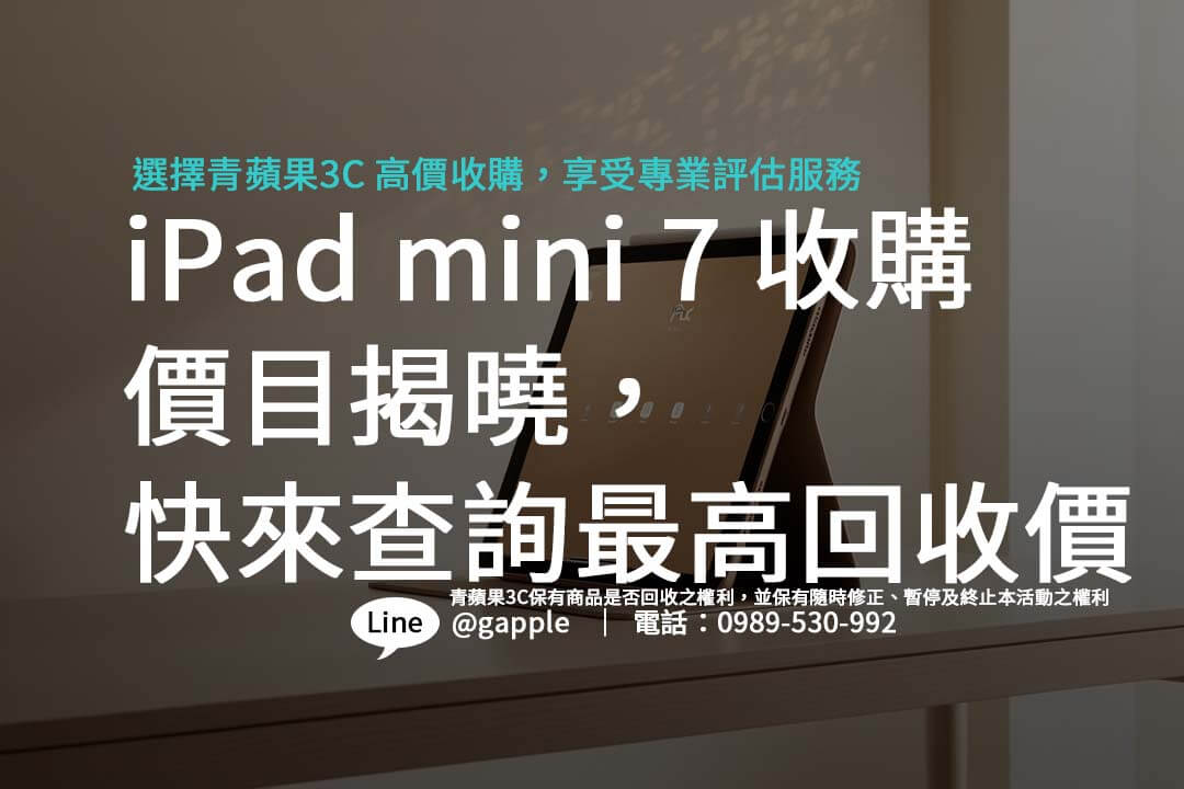 iPad mini 7 上市後如何賣舊機？學習收購流程，取得最佳回收價。