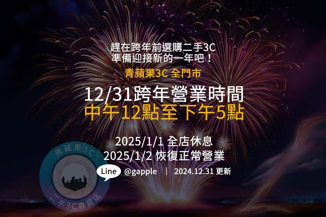 青蘋果3C 2025 跨年營業時間公告