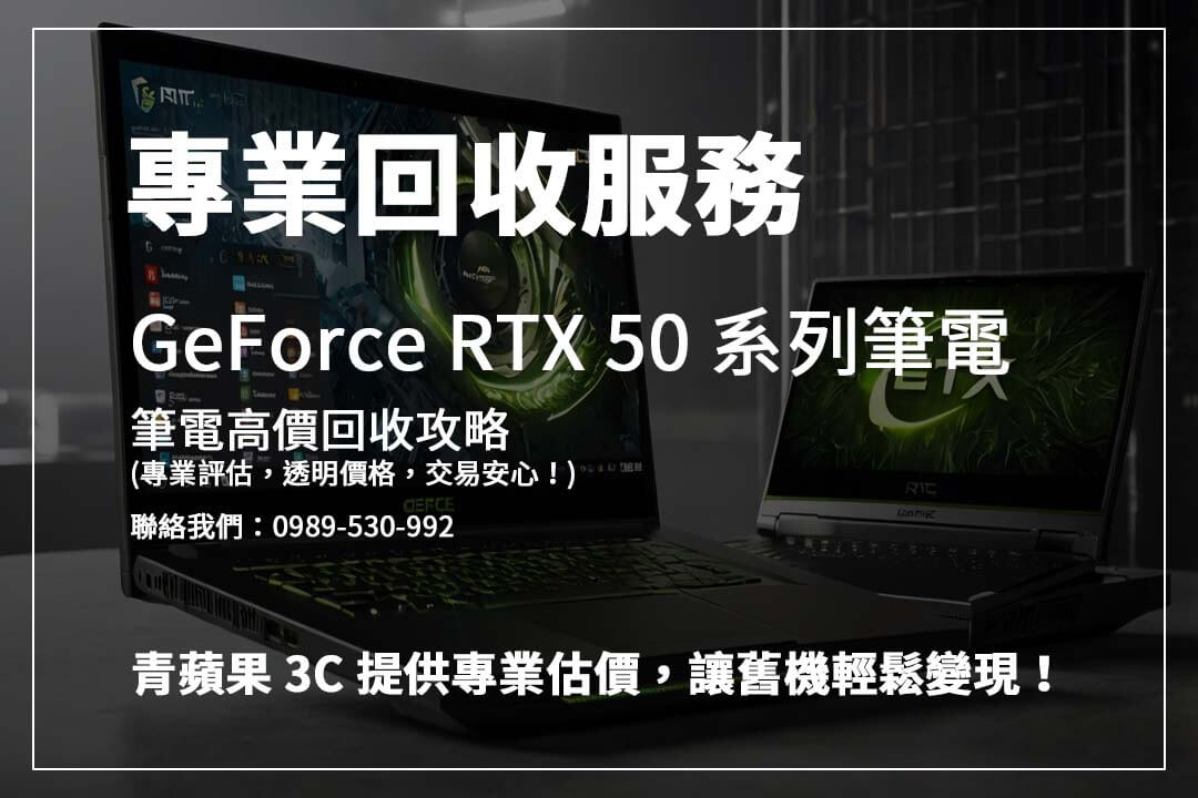 還在煩惱 Rtx 5090 筆電回收去哪裡？青蘋果 3C，值得信賴的回收夥伴！