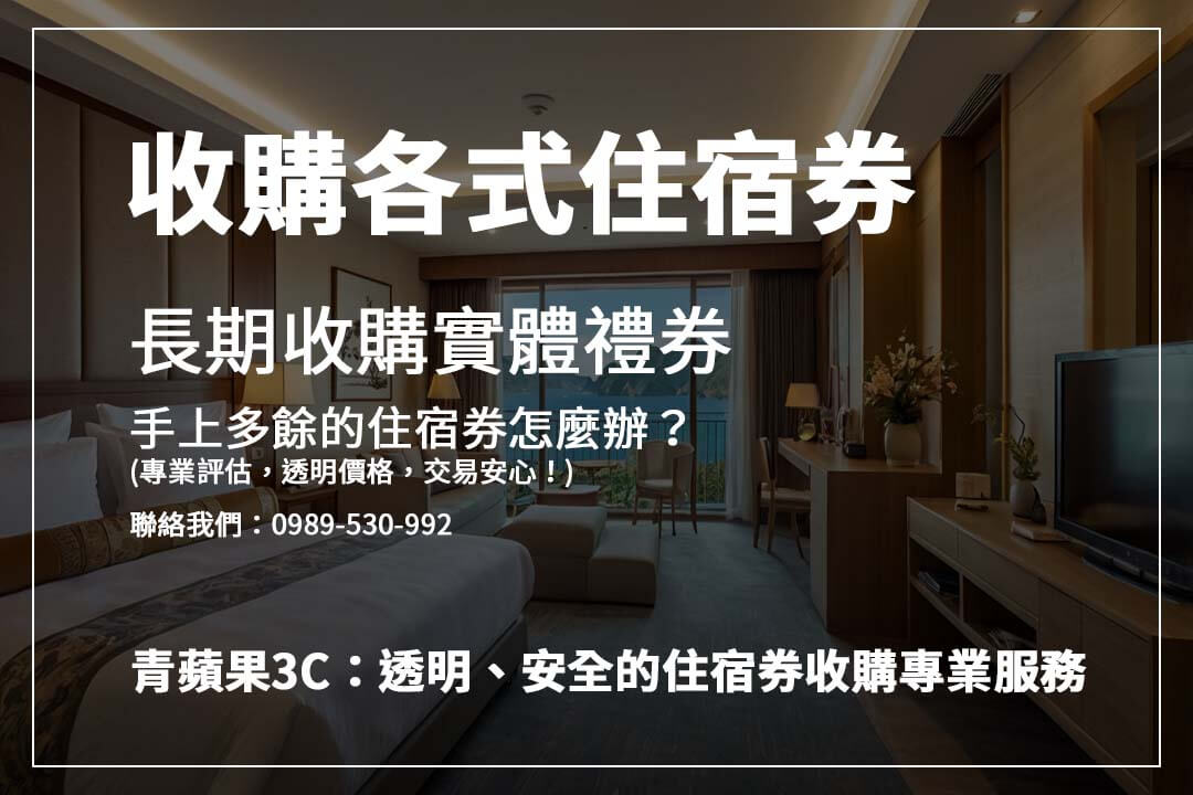 想知道住宿券收購價值嗎？透過青蘋果3C專業估價服務，輕鬆瞭解並安全交易！