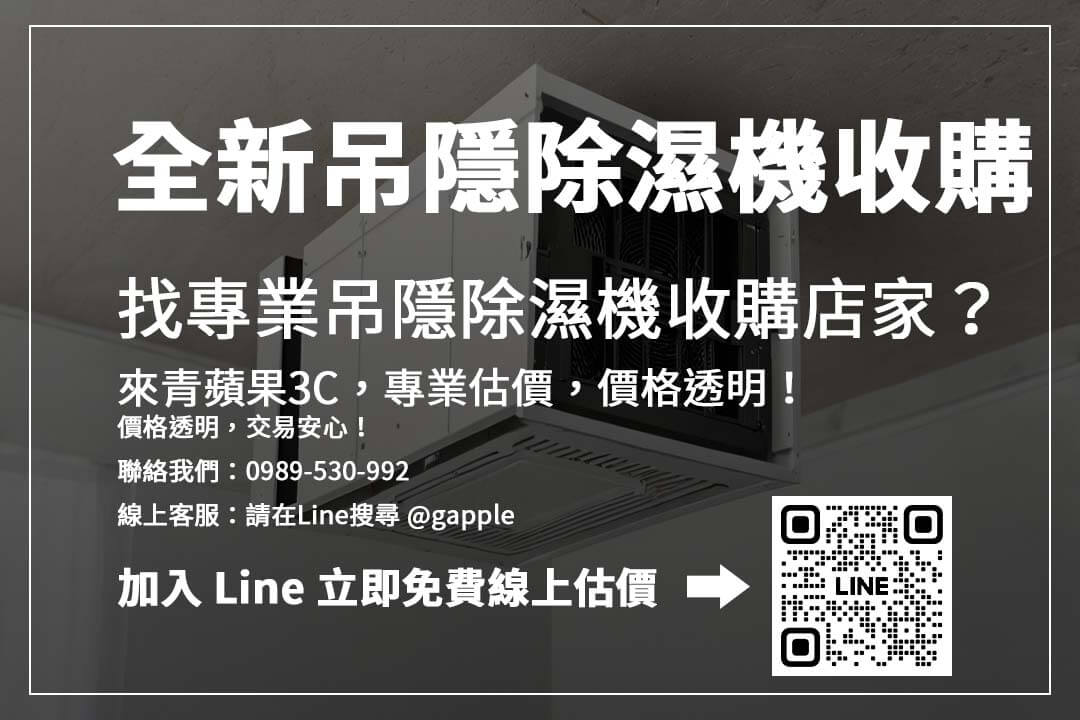 想快速賣掉吊隱除濕機？選擇專業回收平台，流程透明，價格合理！