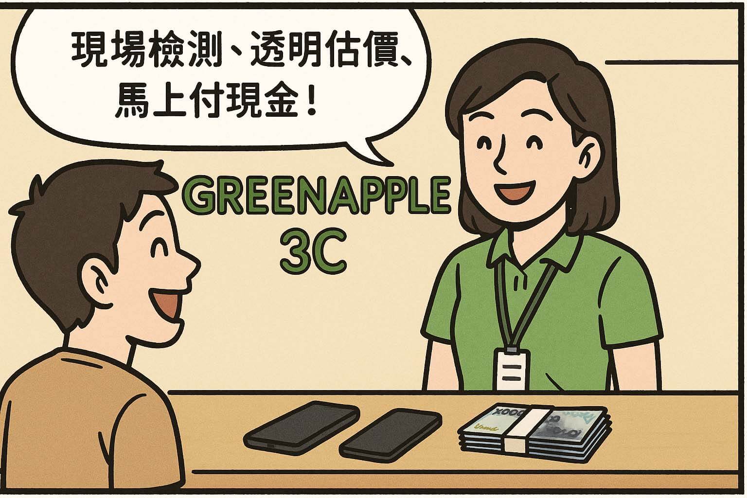 青蘋果3C高雄門市手機收購漫畫｜現場估價與現金付款