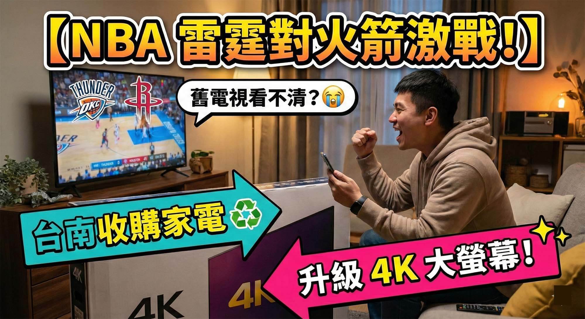 NBA雷霆對火箭賽事轉播與電視家電收購服務 / NBA Thunder vs Rockets broadcast and home appliance buyback service.
