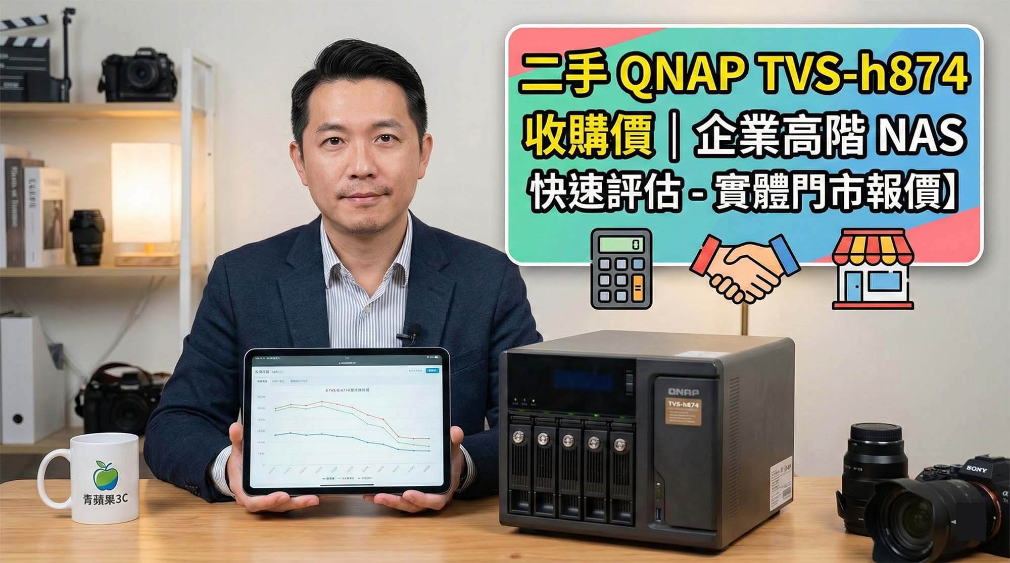 一位部落客在青蘋果3C的情境下,介紹二手 QNAP TVS-h874 企業高階 NAS 的收購服務。他手持顯示市場走勢圖的平板,身旁放著實體 NAS 主機,上方有吸睛字卡標示「二手 QNAP TVS-h874 收購價、企業高階 NAS 快速評估、實體門市報價」。